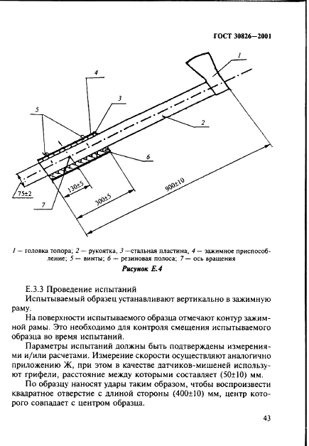 ГОСТ 30826-2001