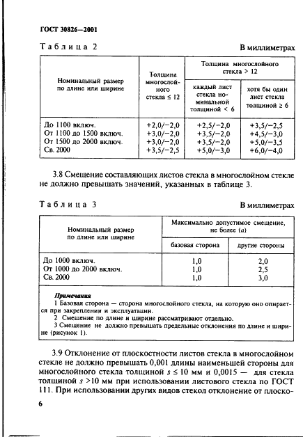 ГОСТ 30826-2001