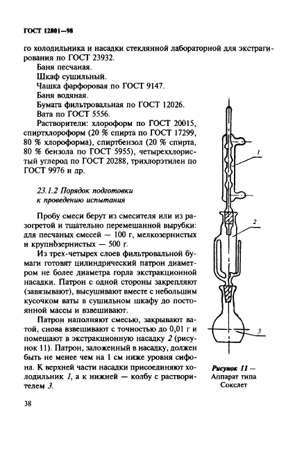 ГОСТ 12801-98