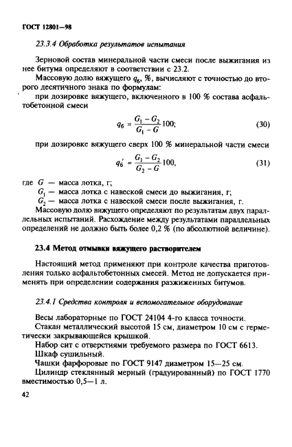 ГОСТ 12801-98