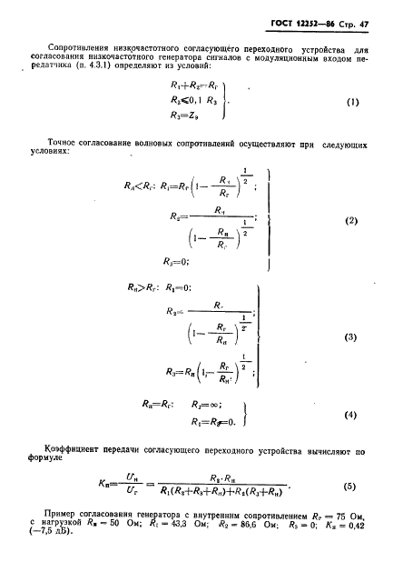 ГОСТ 12252-86