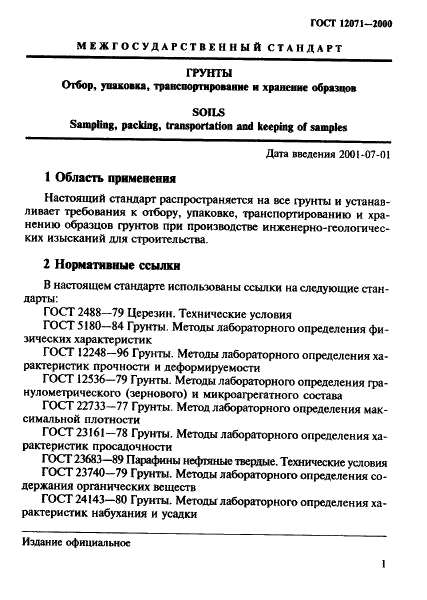 ГОСТ 12071-2000