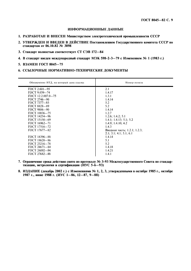 ГОСТ 8045-82