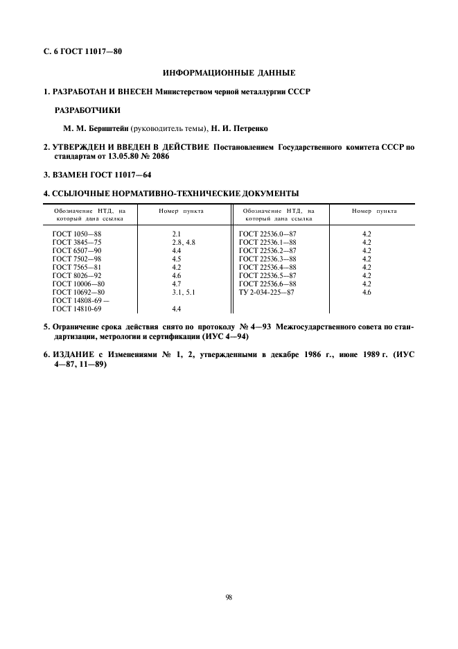 ГОСТ 11017-80