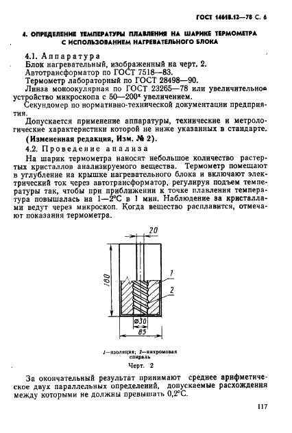 ГОСТ 14618.12-78