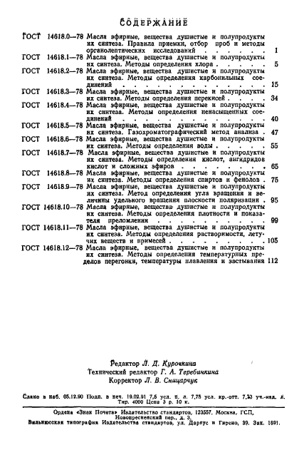 ГОСТ 14618.12-78