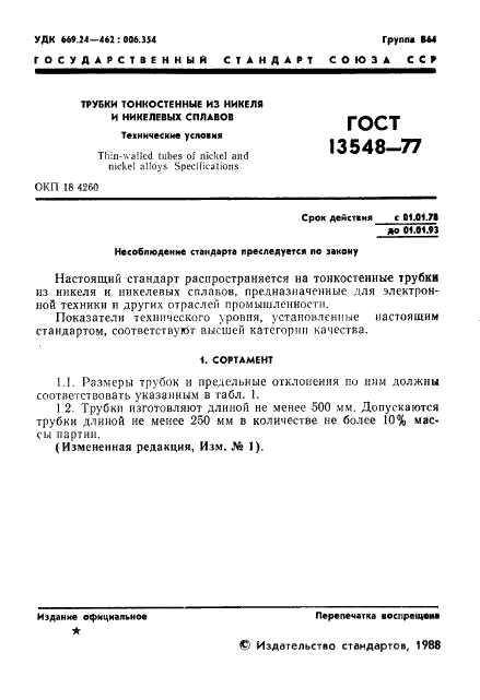 ГОСТ 13548-77