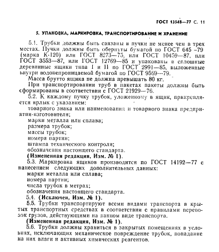 ГОСТ 13548-77