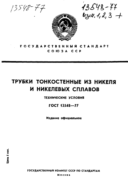 ГОСТ 13548-77