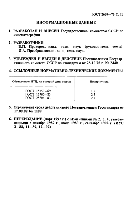 ГОСТ 2639-76