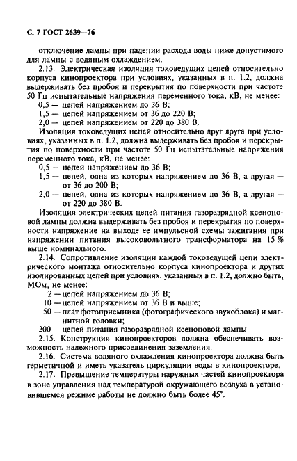 ГОСТ 2639-76