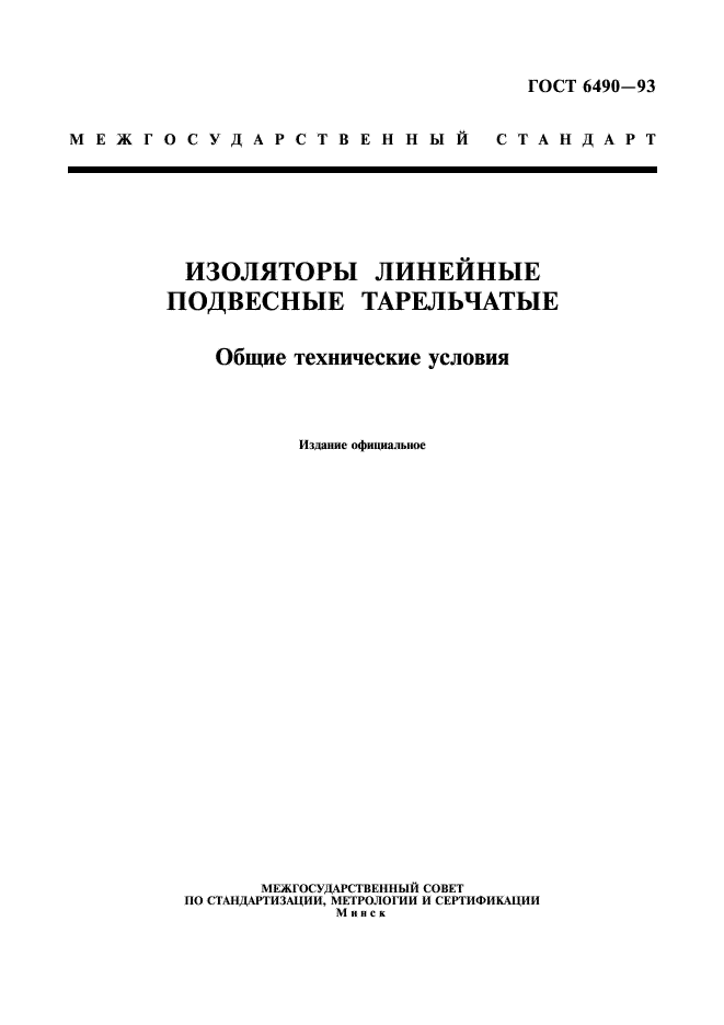 ГОСТ 6490-93