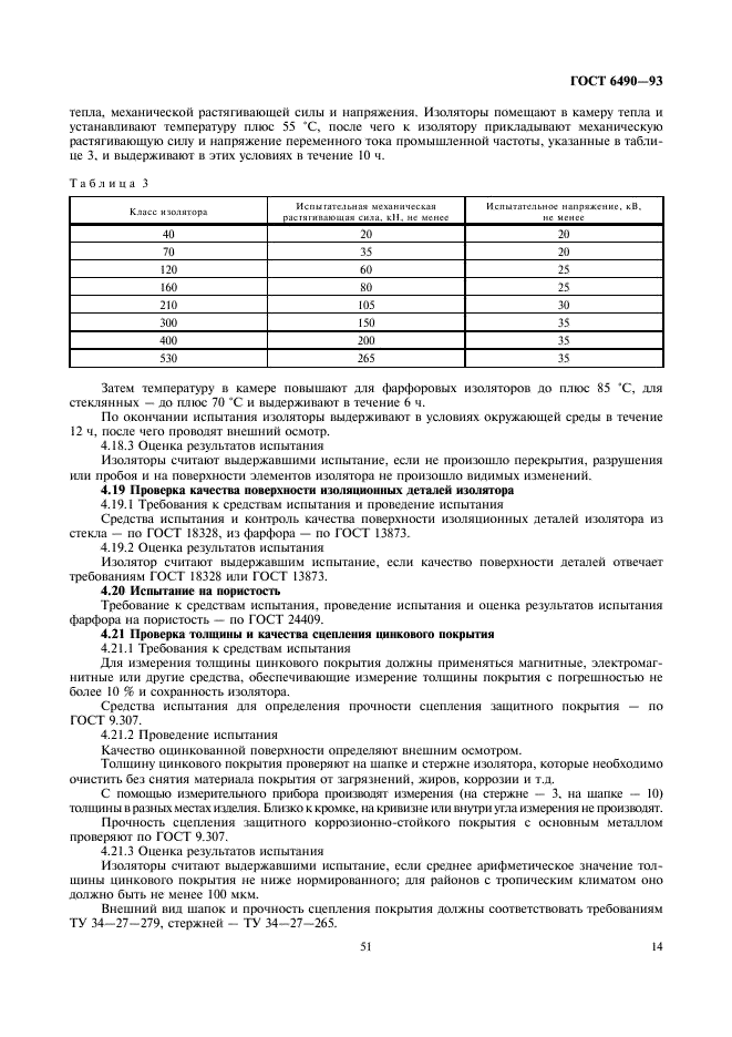 ГОСТ 6490-93