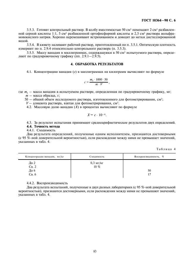 ГОСТ 10364-90