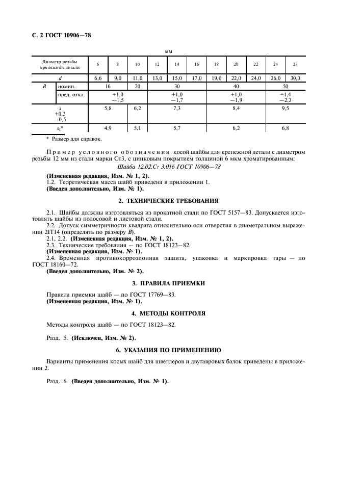 ГОСТ 10906-78