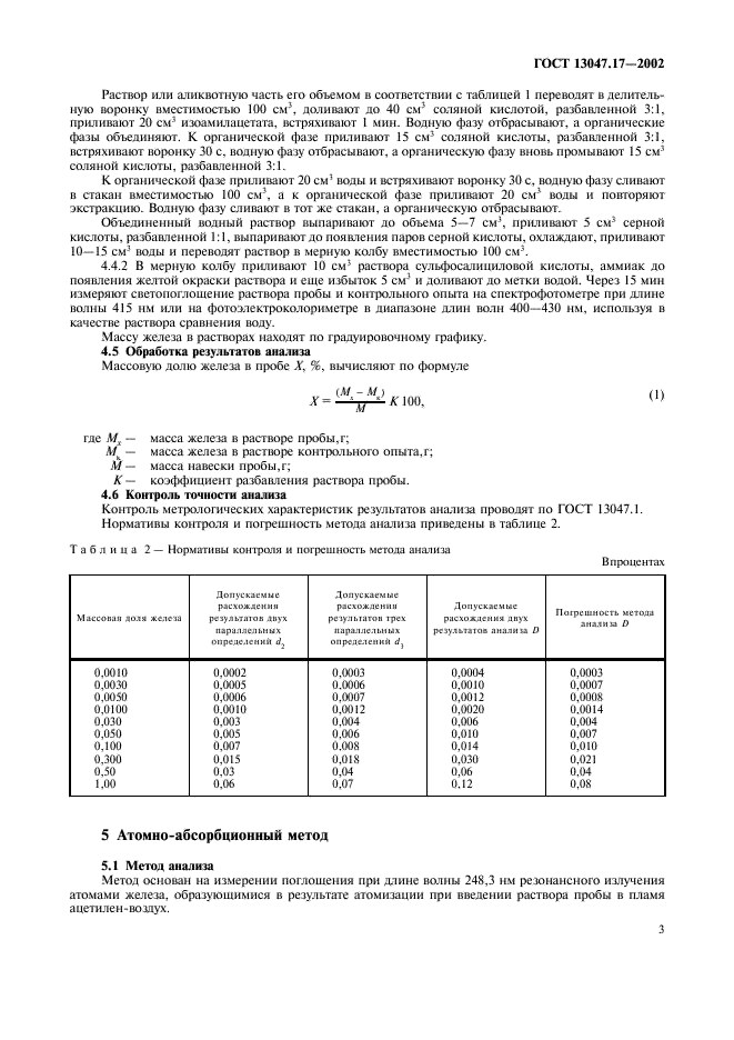 ГОСТ 13047.17-2002