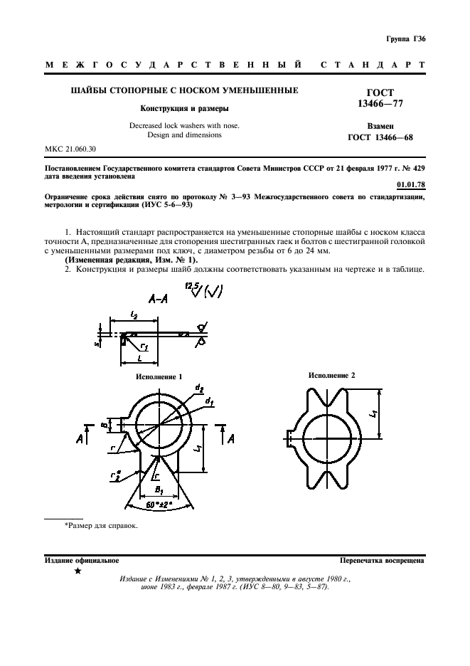 ГОСТ 13466-77