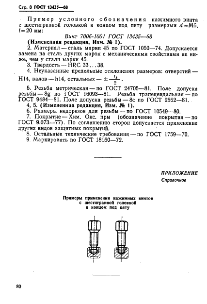 ГОСТ 13435-68