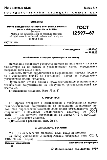 ГОСТ 12597-67