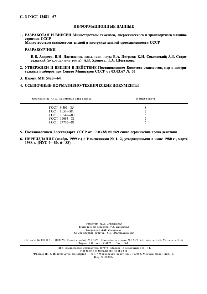 ГОСТ 12481-67