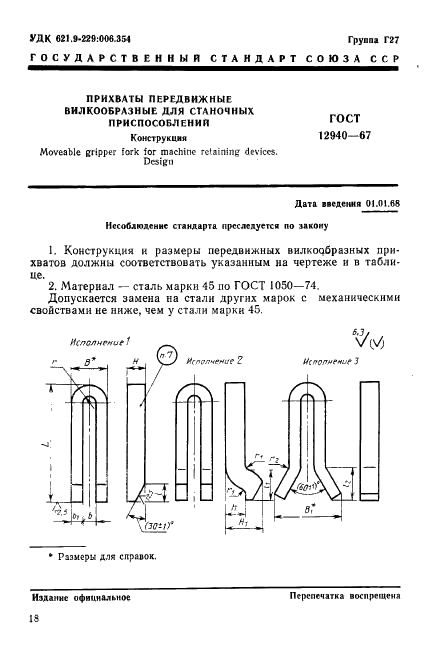 ГОСТ 12940-67