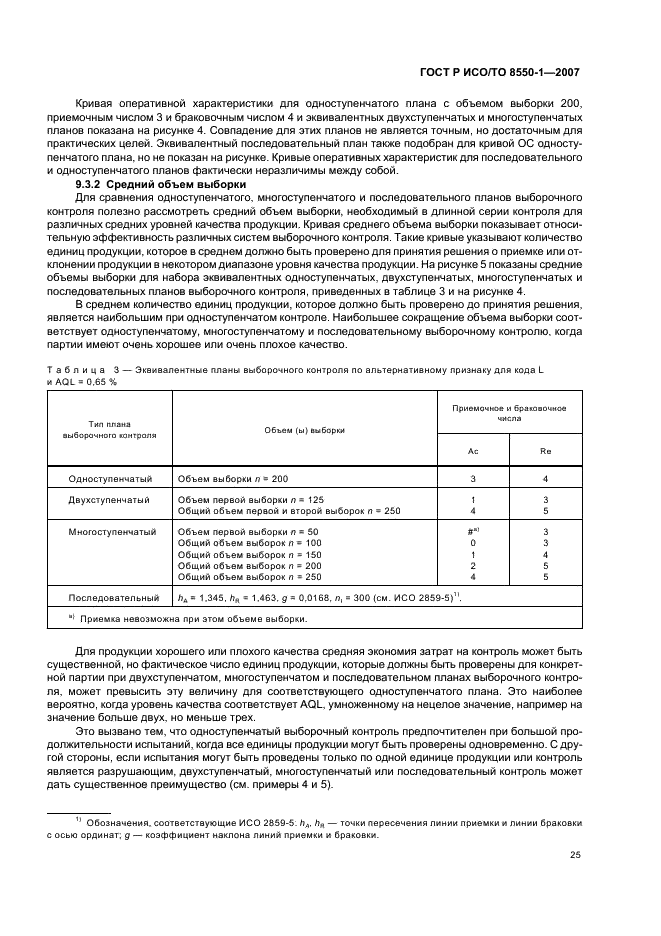 ГОСТ Р ИСО/ТО 8550-1-2007