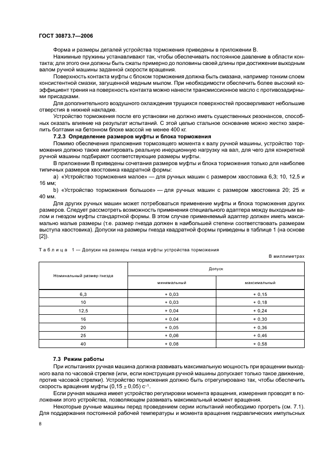 ГОСТ 30873.7-2006