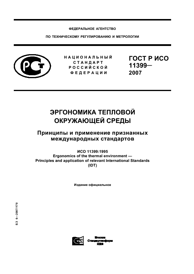 ГОСТ Р ИСО 11399-2007