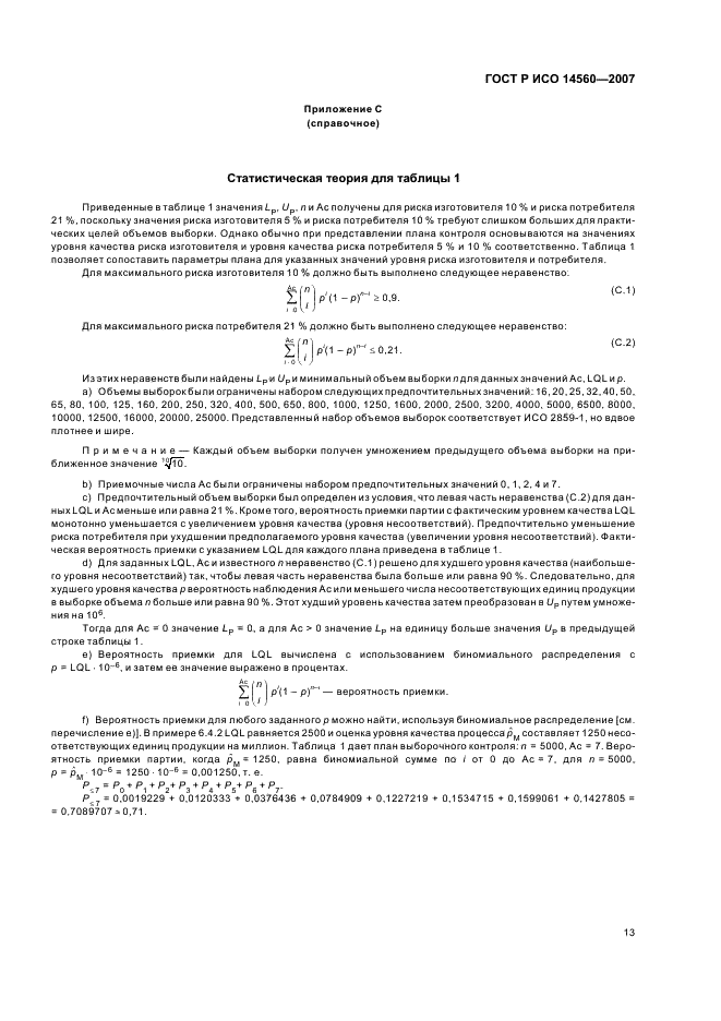 ГОСТ Р ИСО 14560-2007