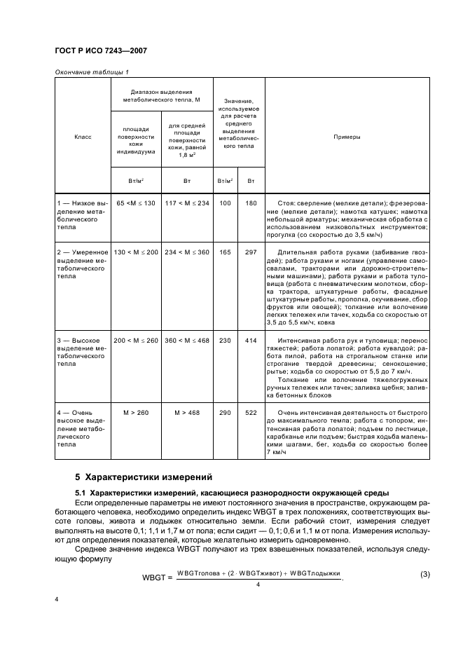 ГОСТ Р ИСО 7243-2007