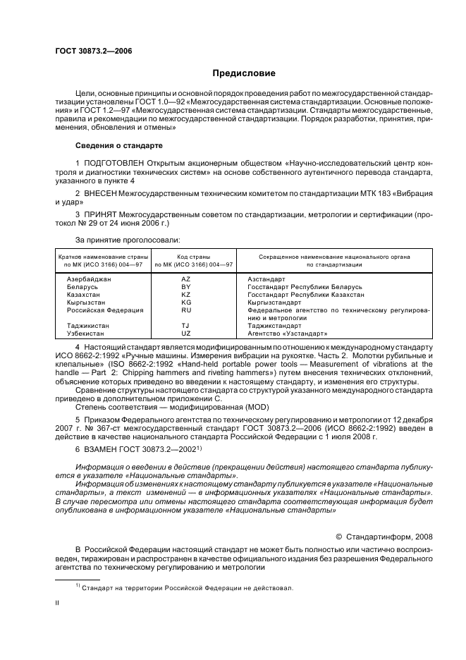 ГОСТ 30873.2-2006