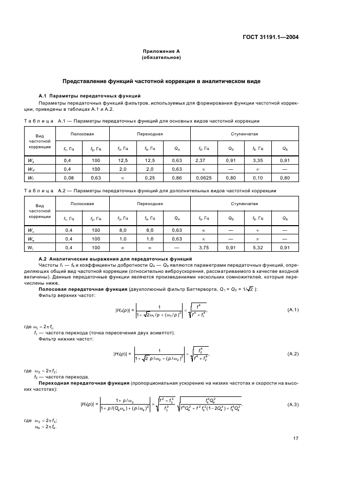 ГОСТ 31191.1-2004