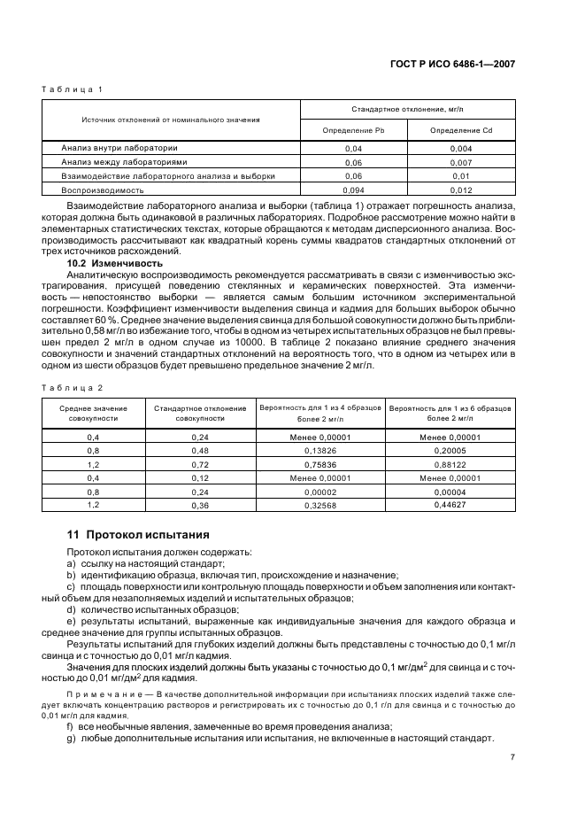 ГОСТ Р ИСО 6486-1-2007