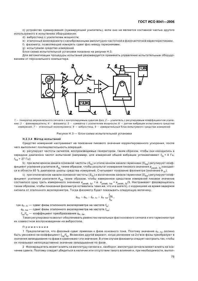 ГОСТ ИСО 8041-2006