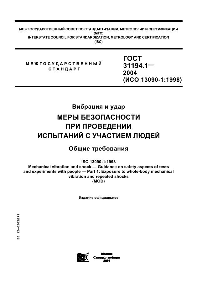 ГОСТ 31194.1-2004