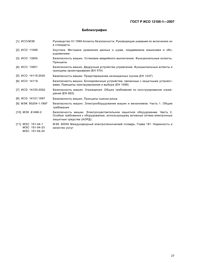 ГОСТ Р ИСО 12100-1-2007