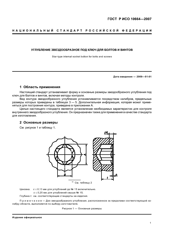 ГОСТ Р ИСО 10664-2007