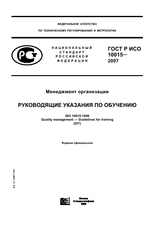 ГОСТ Р ИСО 10015-2007