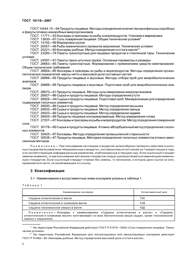 ГОСТ 10119-2007