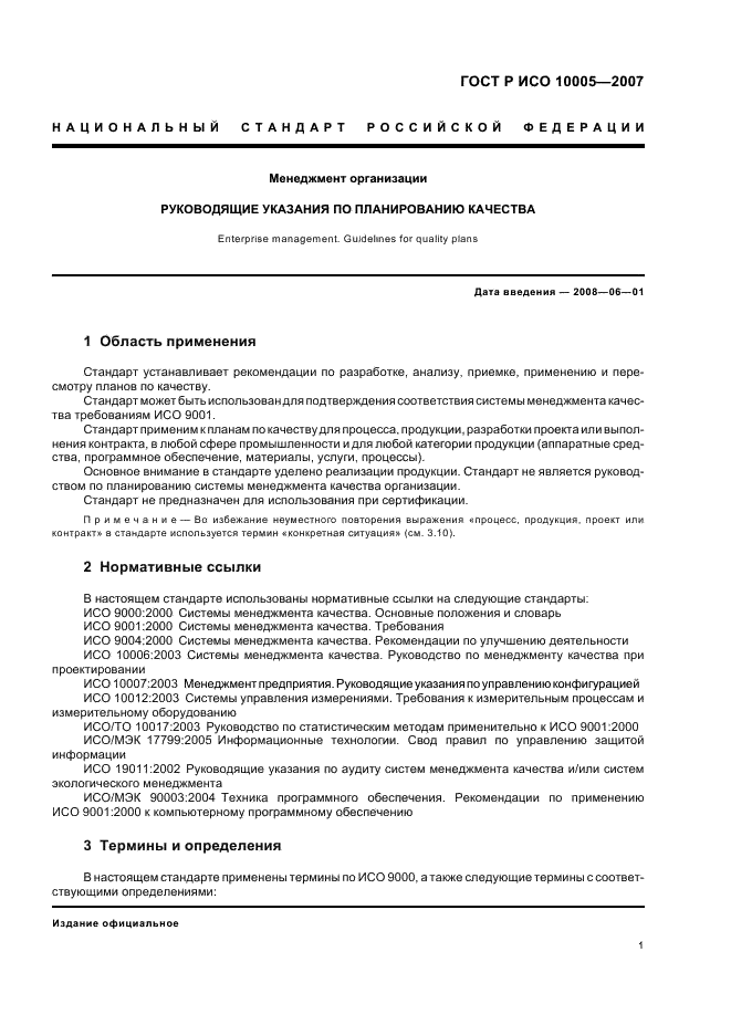 ГОСТ Р ИСО 10005-2007