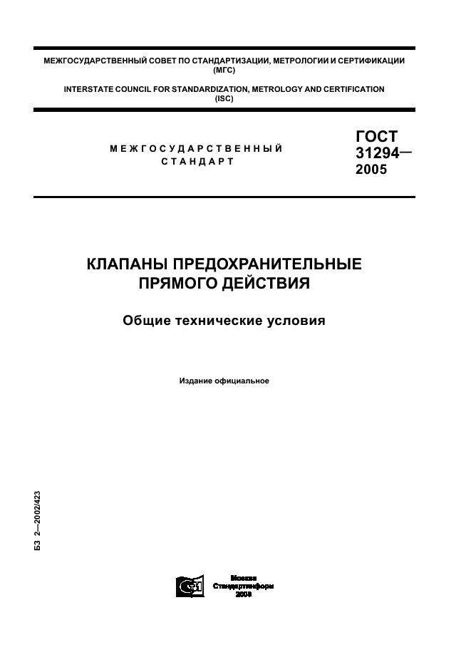 ГОСТ 31294-2005