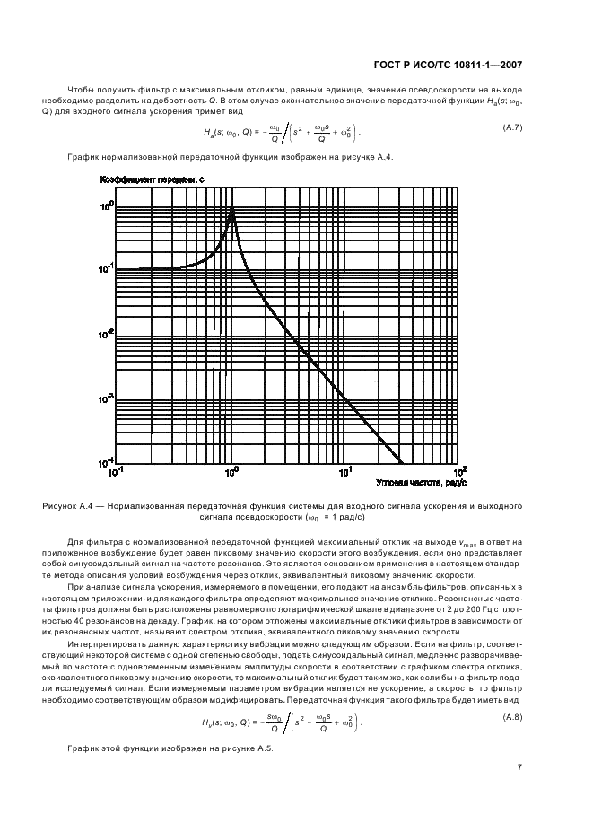 ГОСТ Р ИСО/ТС 10811-1-2007