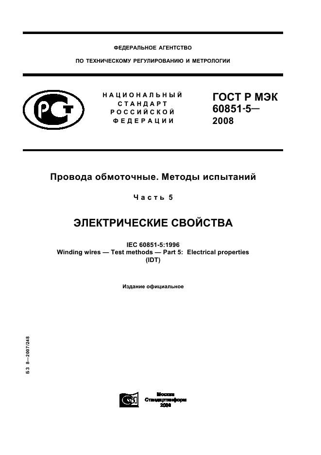 ГОСТ Р МЭК 60851-5-2008
