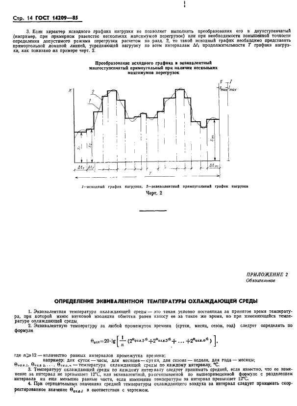 ГОСТ 14209-85