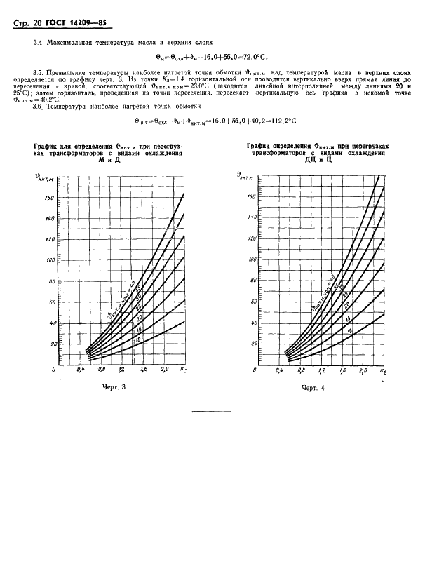 ГОСТ 14209-85