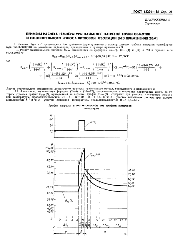 ГОСТ 14209-85