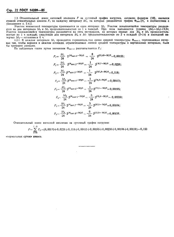 ГОСТ 14209-85