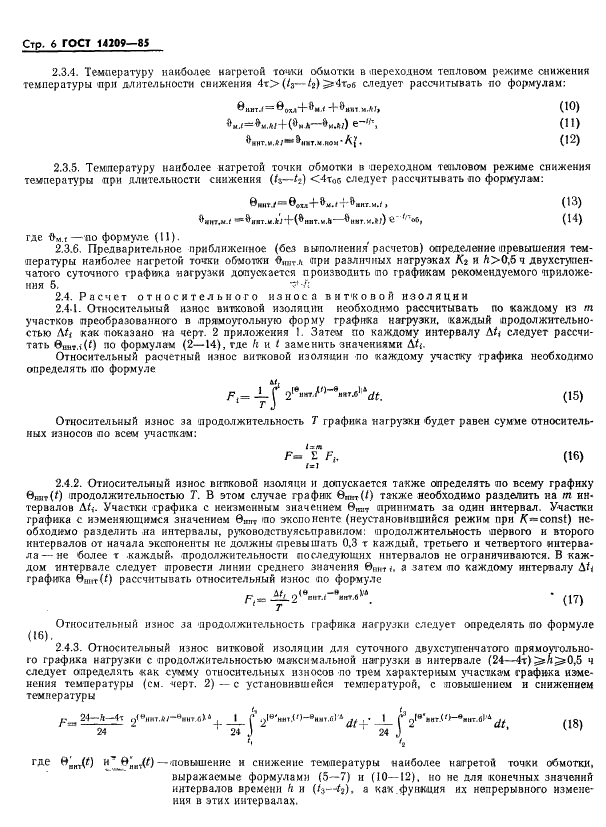 ГОСТ 14209-85