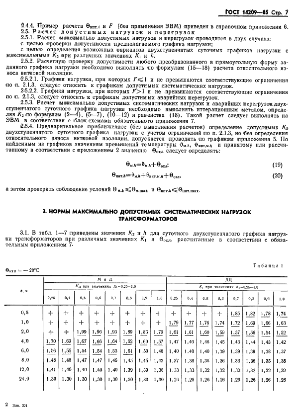 ГОСТ 14209-85