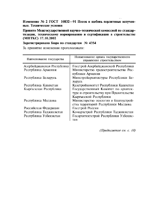 Изменение №2 к ГОСТ 10832-91